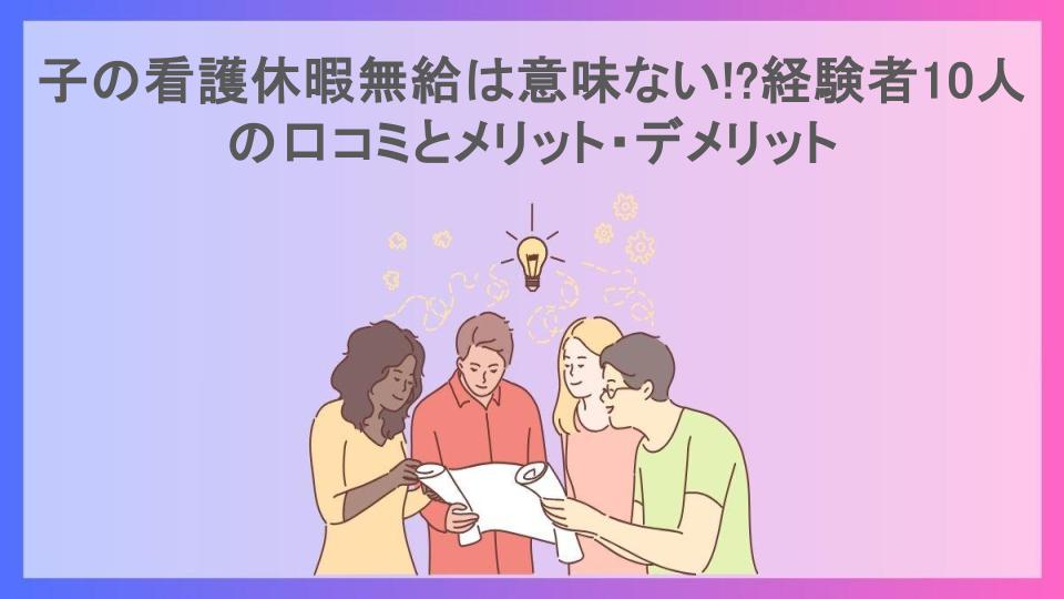 子の看護休暇無給は意味ない!?経験者10人の口コミとメリット・デメリット